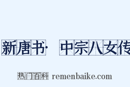 新唐书·中宗八女传是什么意思的图片